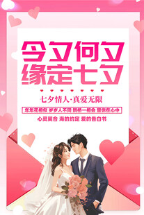 七夕情侣浪漫婚纱海报