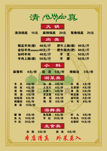 清真火锅涮肉菜单