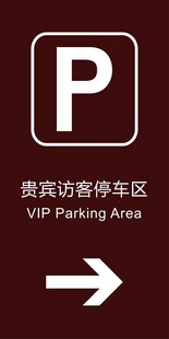 贵宾停车区指示牌