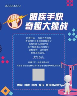 游戏海报 眼疾手快奇趣大挑战