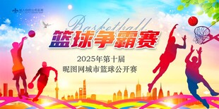 篮球争霸赛