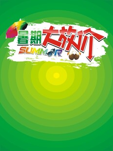 暑期大放价