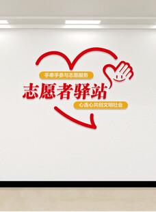 志愿者驿站爱心墙展示