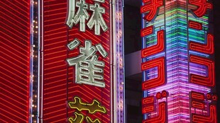 城市中亮眼的麻将招牌