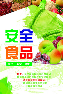 安全食品宣传海报