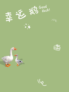 草地上的幸运鹅