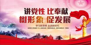 讲党性比奉献宣传展板