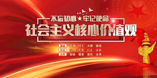 社会主义核心价值观宣传