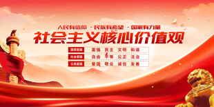 社会主义核心价值观宣传图