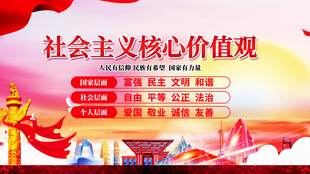 社会主义核心价值观宣传图