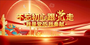不忘初心跟党走宣传海报
