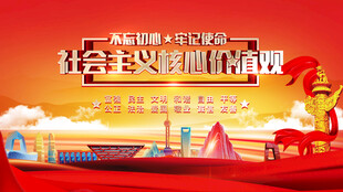 社会主义核心价值观宣传图
