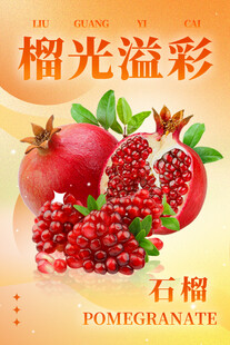 榴光溢彩