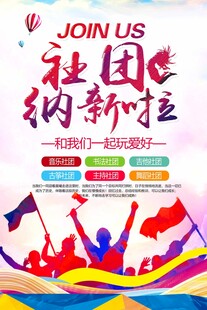 社团纳新