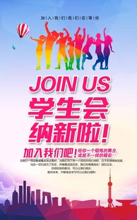 学生会纳新啦