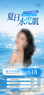 夏日美容补水海报