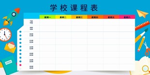 学校课程表模板