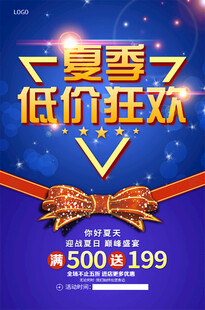 夏季低价狂欢促销活动