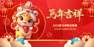 马年吉祥背板