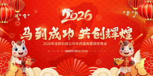 2026马年联欢晚会背景