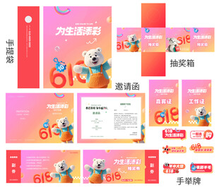 创意618商超活动系列线下物料