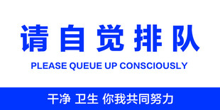 请自觉排队宣传标语