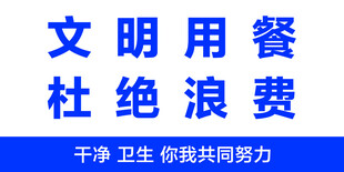 文明用餐 杜绝浪费 宣传语
