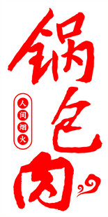 锅包肉