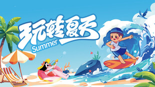 夏天展板