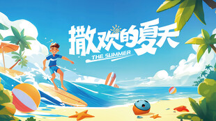夏日海报
