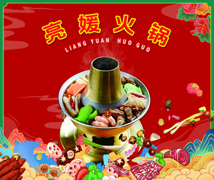 国潮传统火锅背景墙