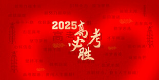 高考必胜 高考倒计时
