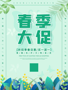 春季大促海报