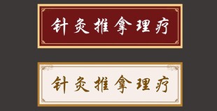 中医牌匾