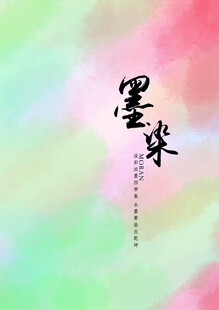 彩墨晕染背景