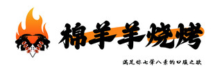 棉羊羊烧烤