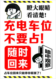 电动车充电位勿占位提醒