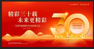 30周年