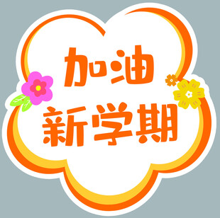 加油新学期