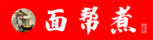 面馆店招