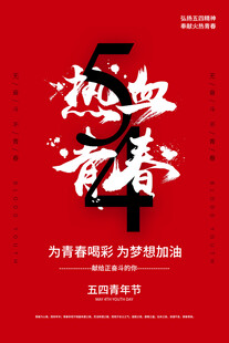 热血青春奋斗海报