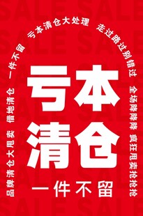 亏本清仓