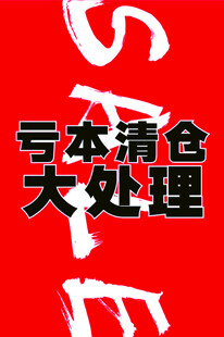 清仓大处理