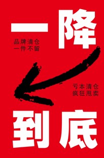 一降到底