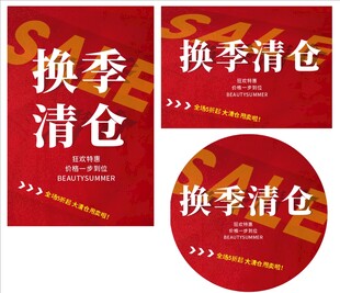 换季清仓