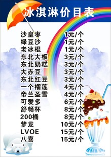 冰淇淋价目表