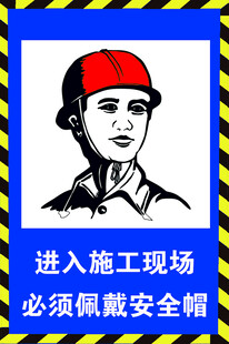 施工现场安全帽佩戴提示