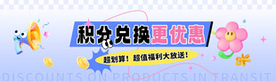积分免费兑礼品活动
