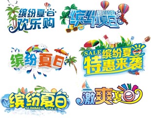 夏日主题集