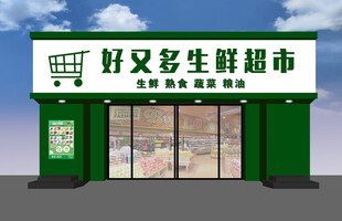 好又多生鲜超市外观